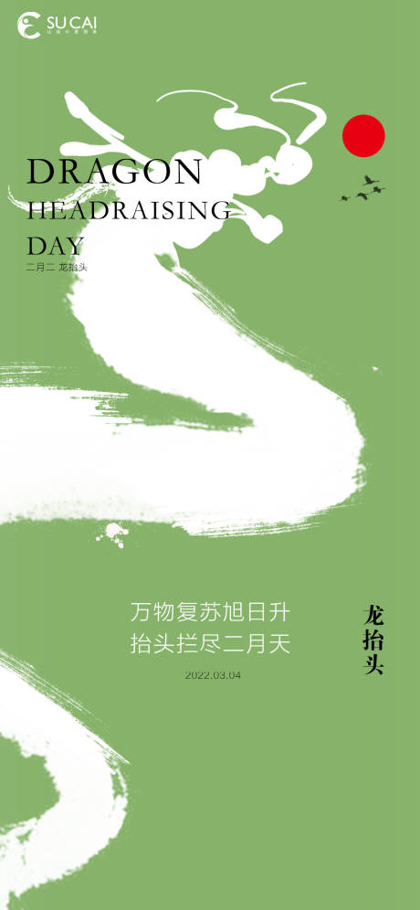 源文件下載【享設計】搜索編號：48410008470079361【龍抬頭海報】