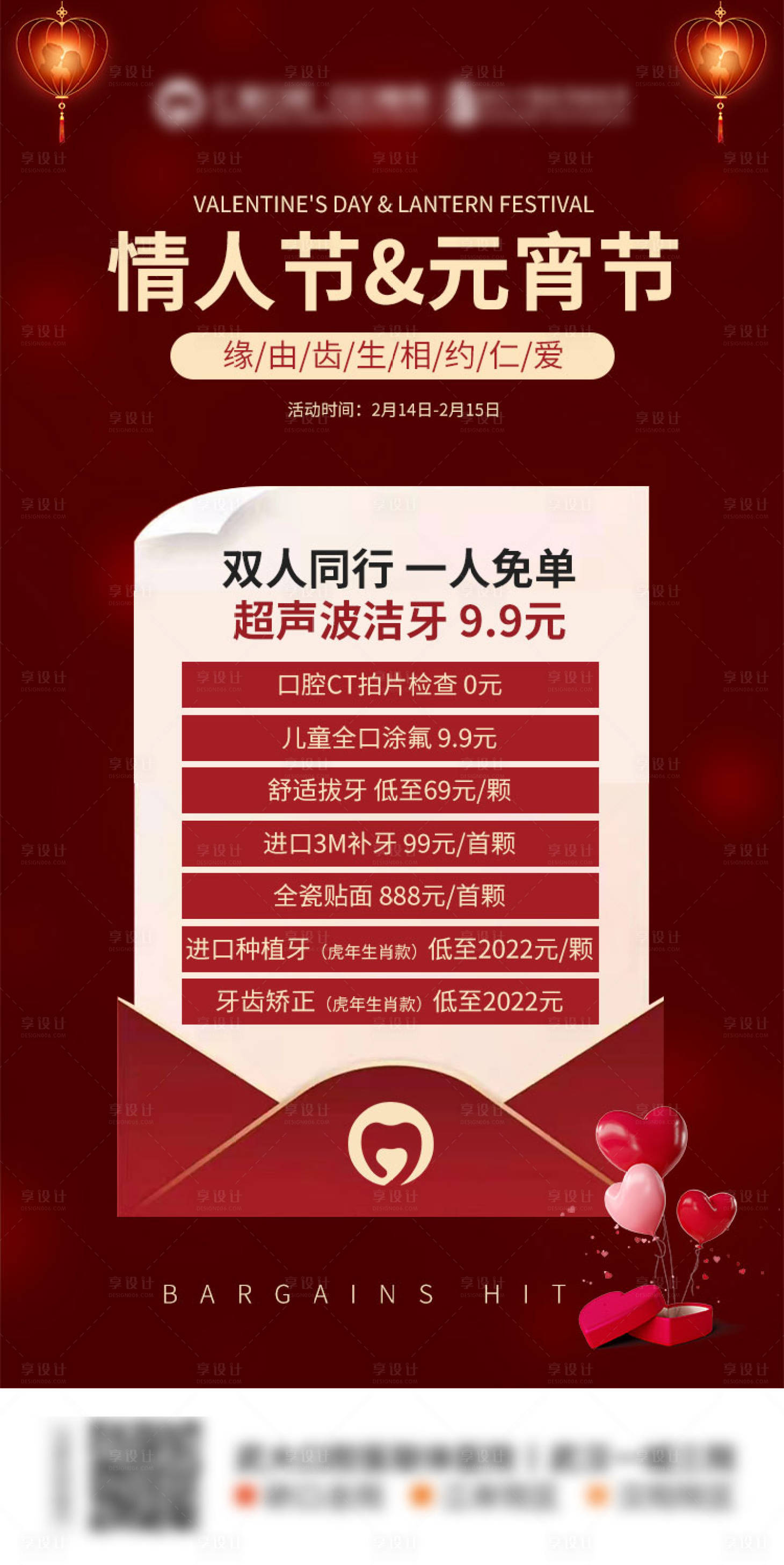 源文件下载【享设计】搜索编号：19500008517735631【情人节口腔优惠海报】
