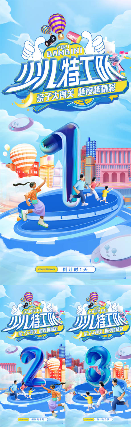 源文件下载【亲子大闯关活动倒计时海报】编号：38370008572672629