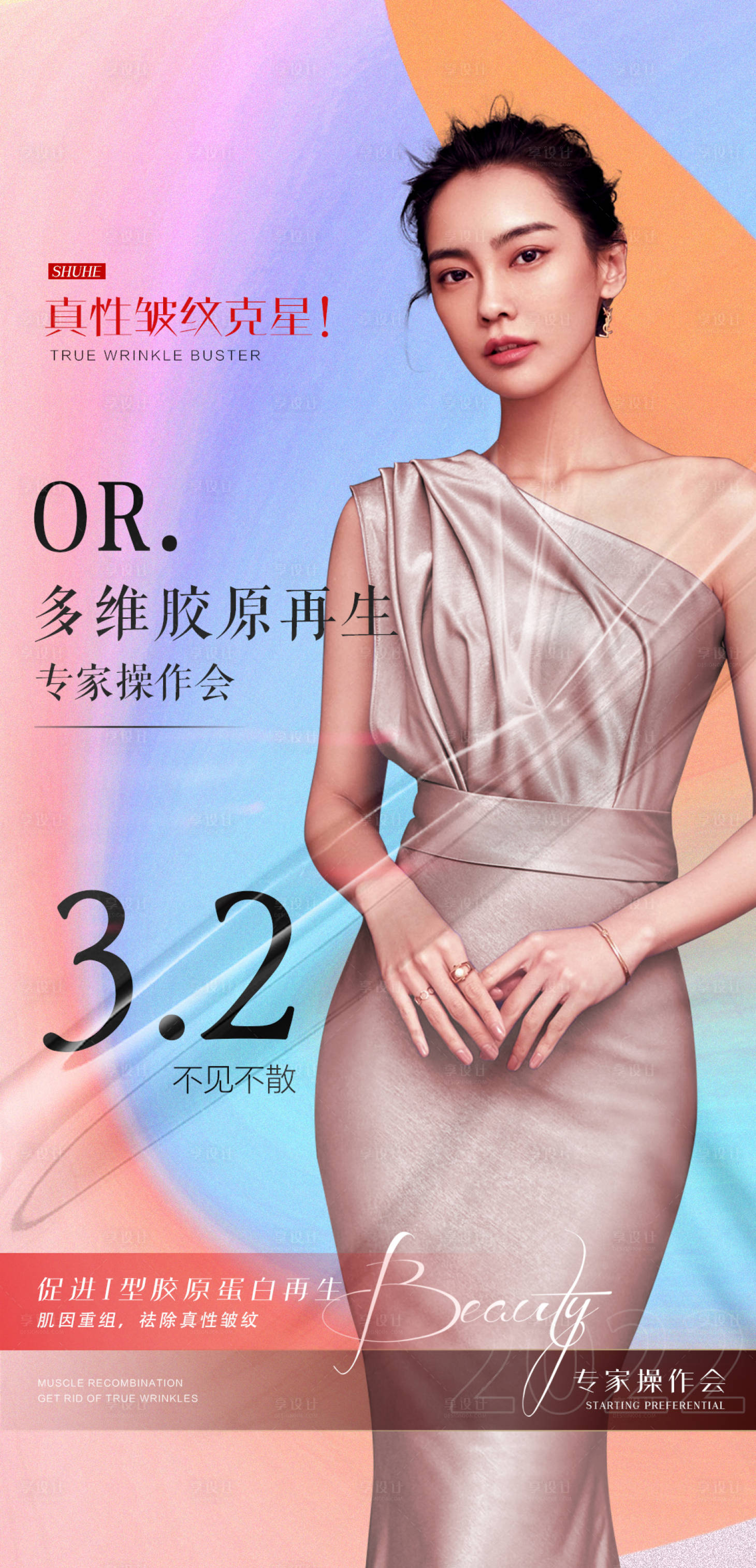 源文件下載【享設計】搜索編號：71550008599585972【醫美活動專家操作海報】