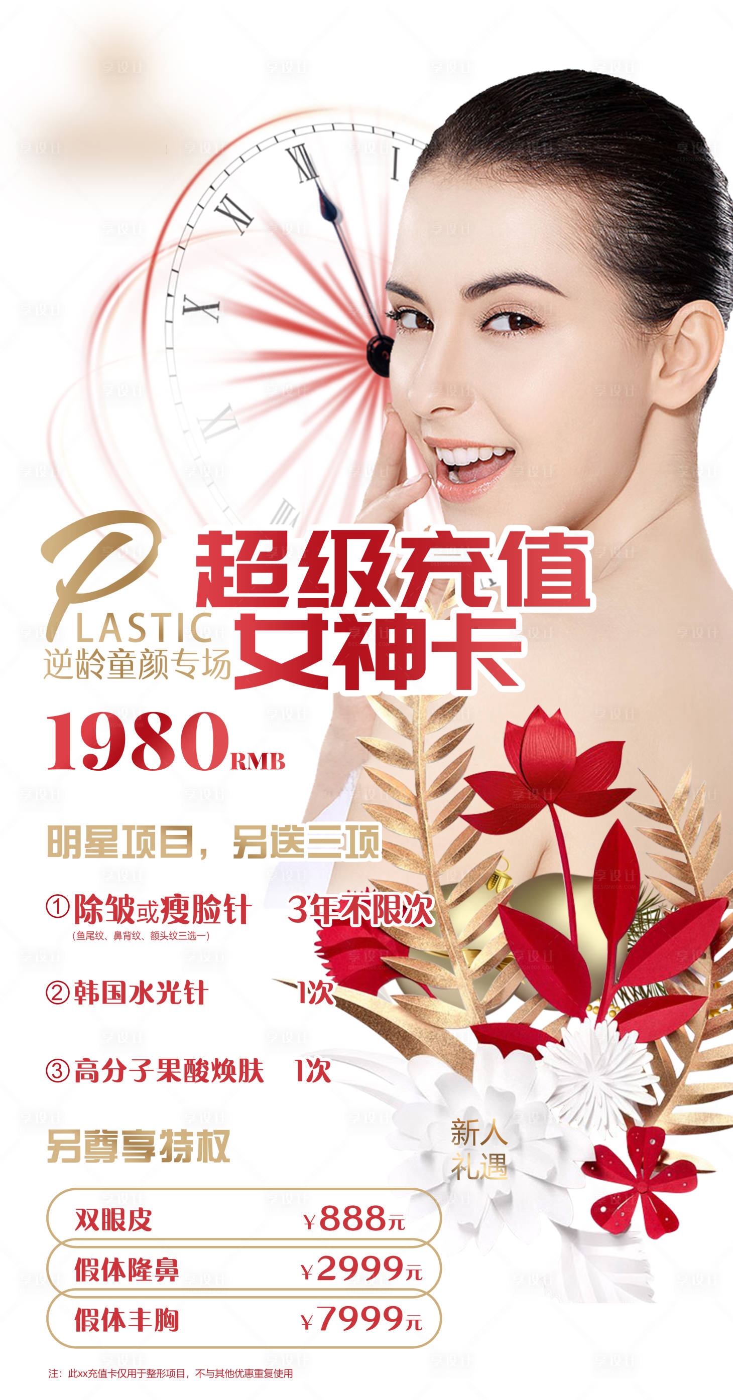 源文件下载【享设计】搜索编号：39570008600542620【医美活动充值卡海报】