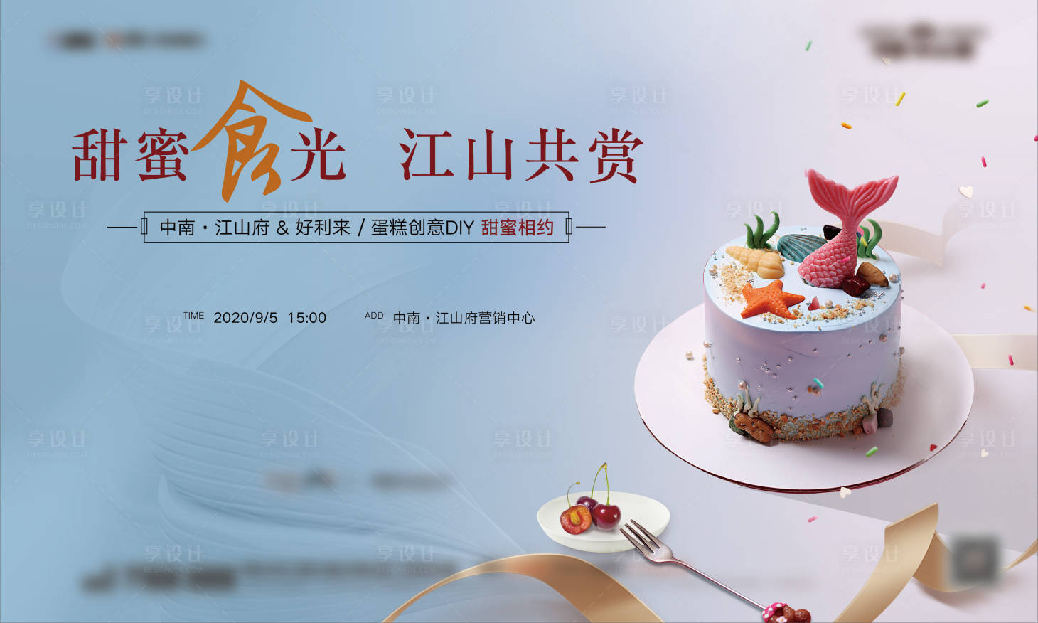 源文件下载【享设计】搜索编号：22120008579969950【地产蛋糕活动展板】