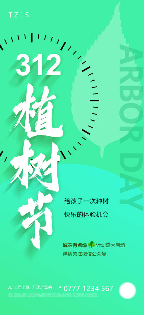 编号：20220225002113192【享设计】源文件下载-312植树节地球环保活动