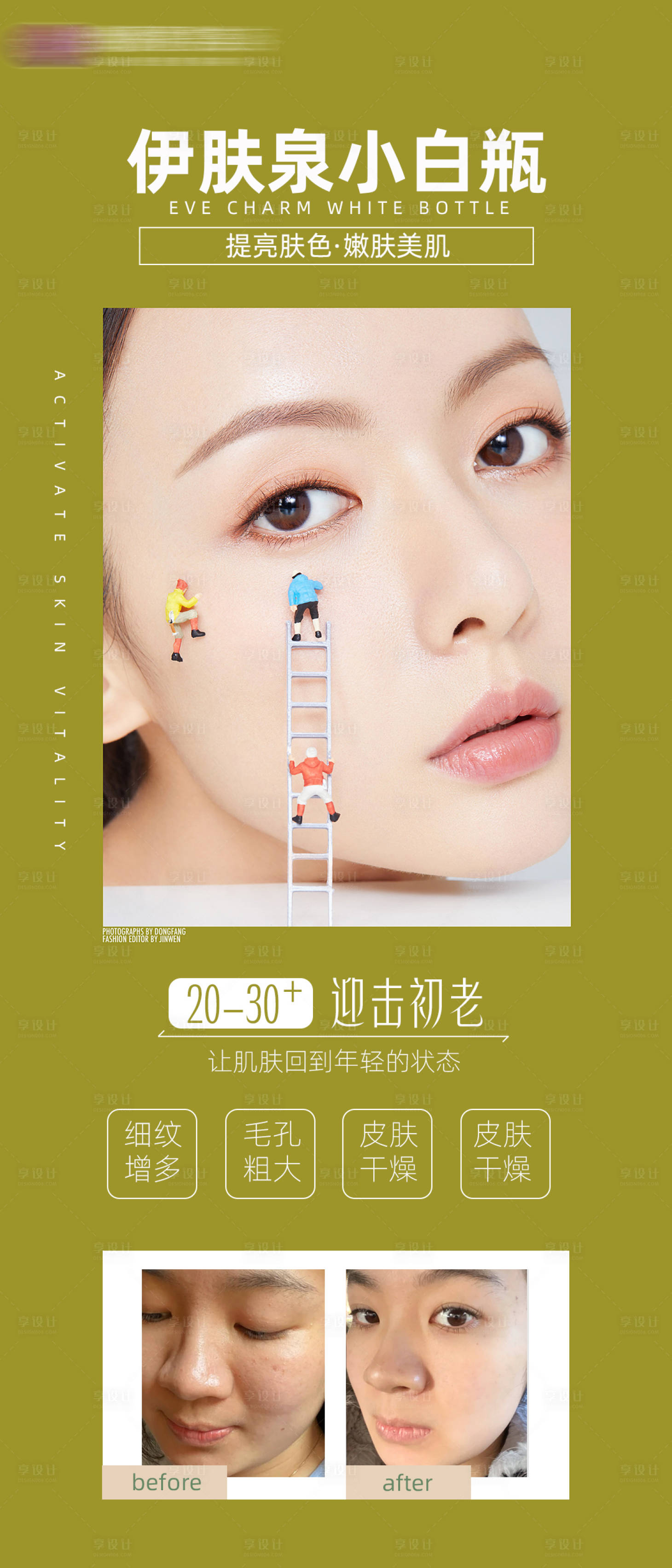 源文件下載【享設計】搜索編號：67830008440839976【醫美護膚伊膚泉小白瓶海報】