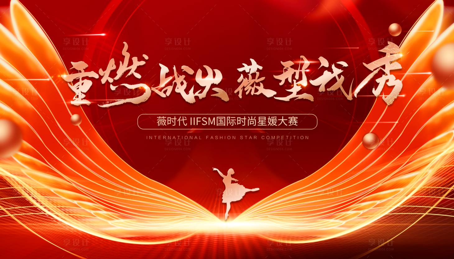 源文件下载【享设计】搜索编号：83680008647005873【红色年会活动展板】
