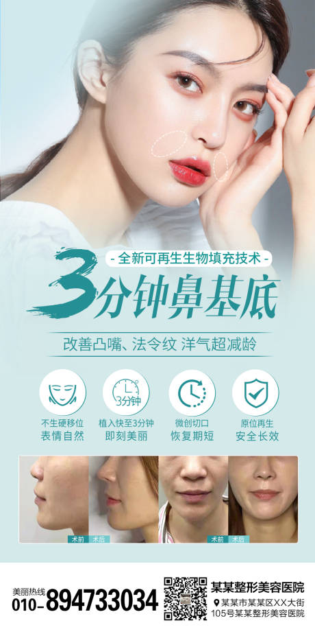 源文件下载【医美整形3分钟鼻基底海报】编号：89680008484332998