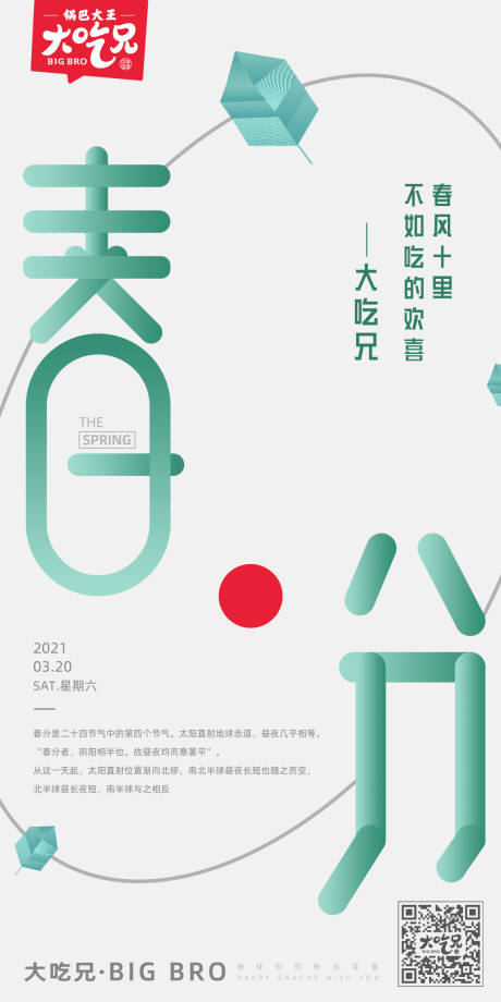 源文件下载【春分节气简约海报】编号：34690008310562472