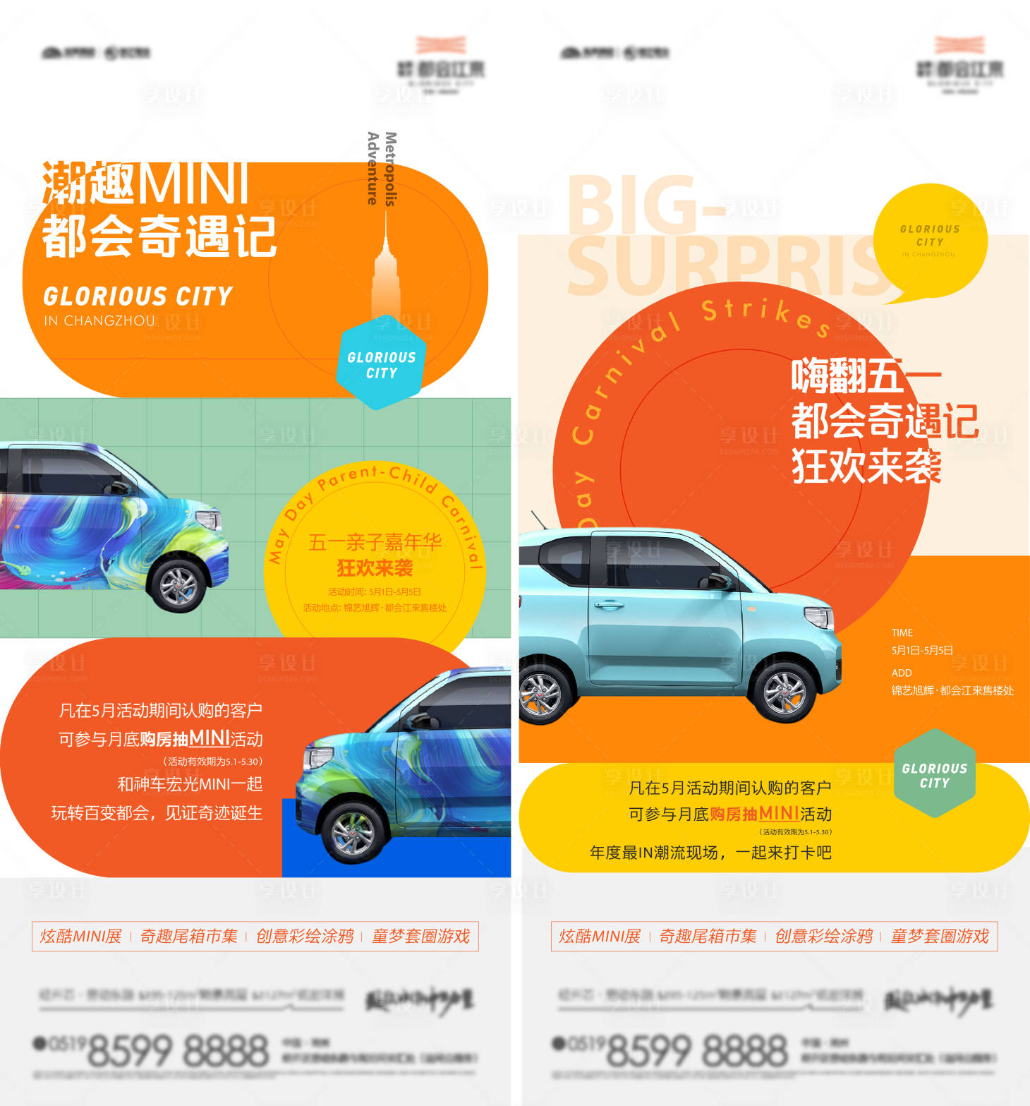 源文件下载【享设计】搜索编号：47910008566663303【房地产汽车奇遇记活动海报】