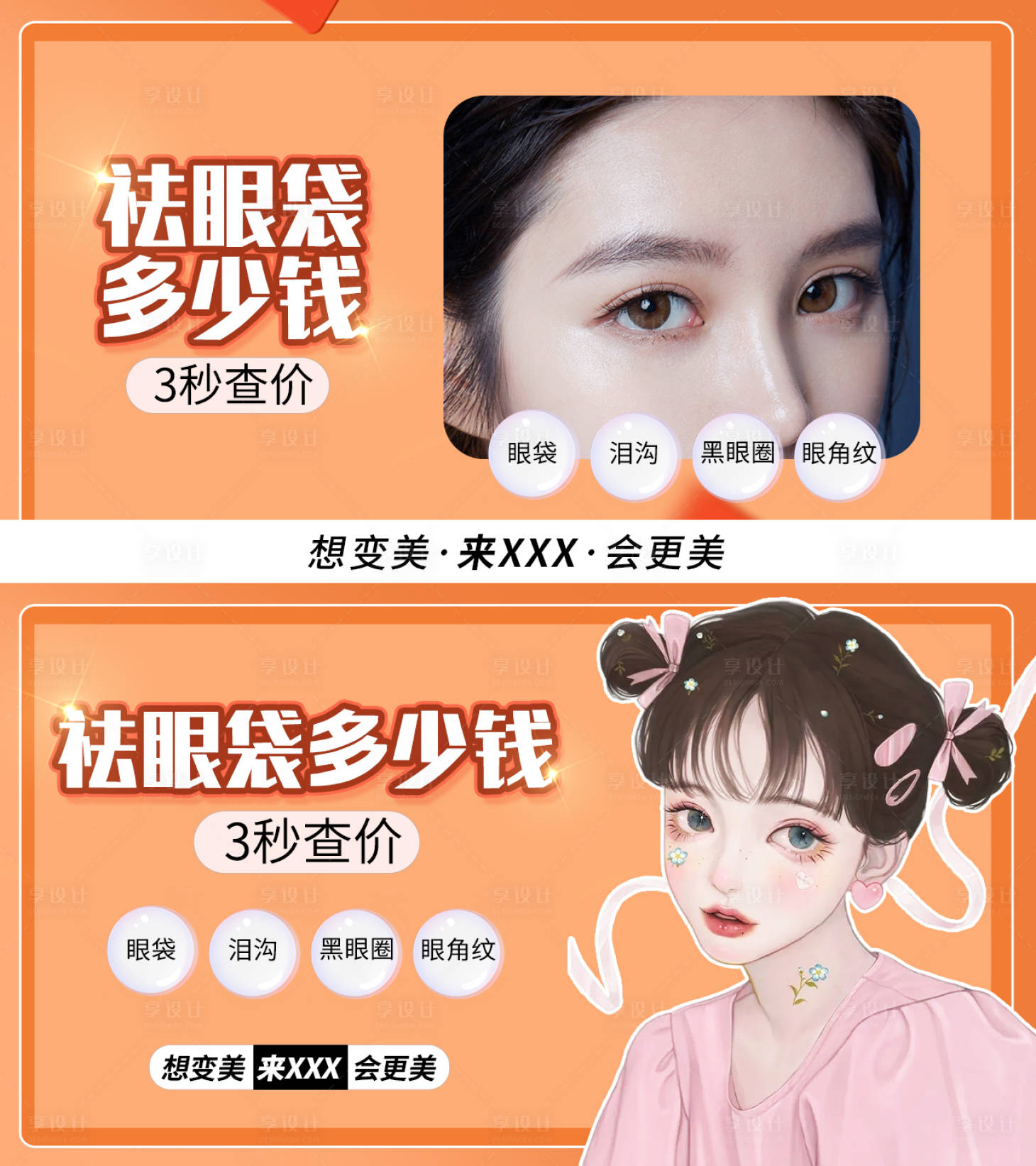 源文件下载【享设计】搜索编号：77510008537138182【祛眼袋banner】