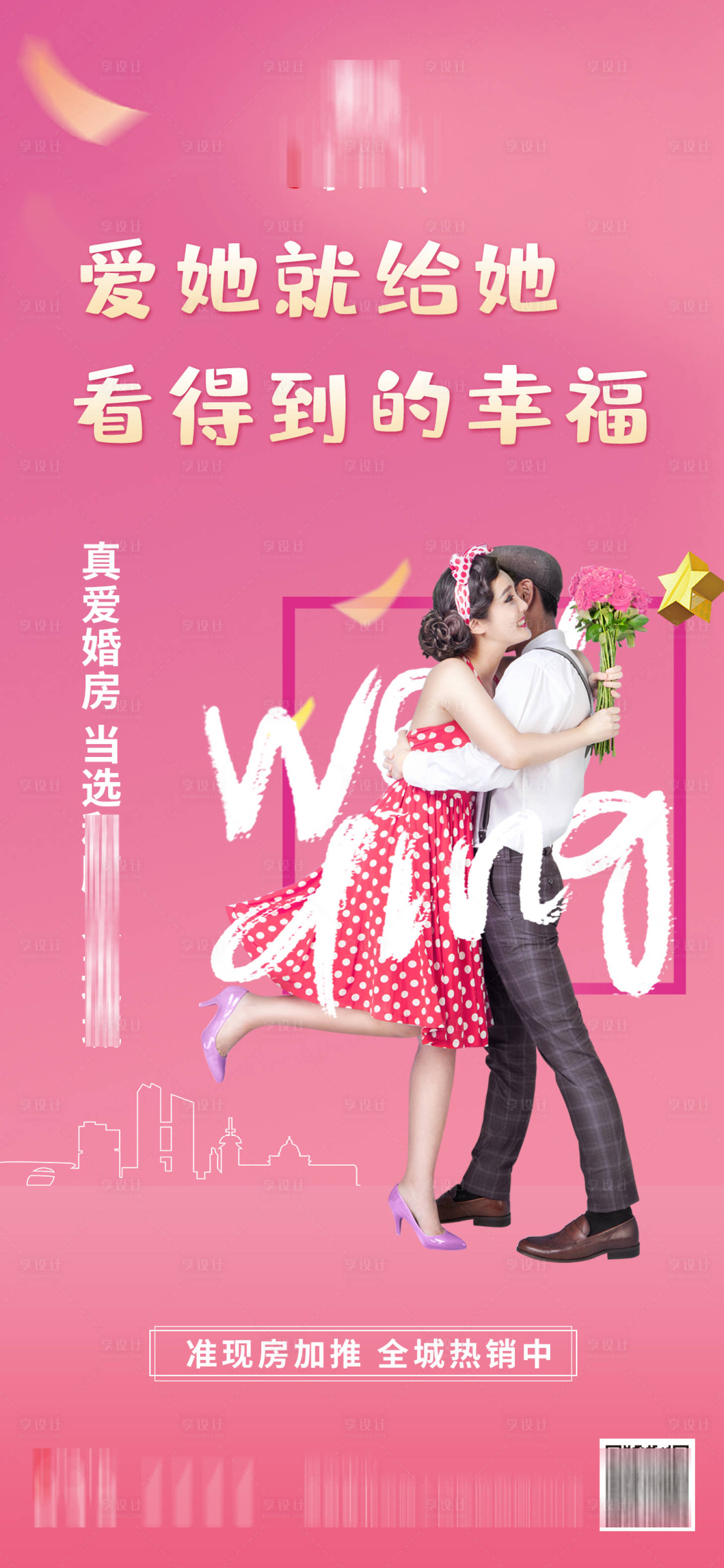 源文件下載【享設計】搜索編號：28590008541817490【房地產(chǎn)情人節(jié)婚房海報】