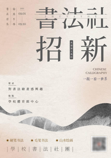 源文件下载【书法招新海报】编号：15210008503801642