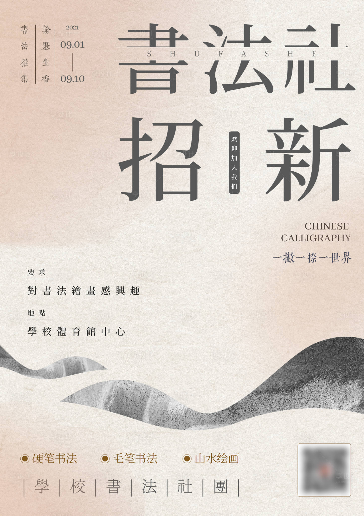 源文件下载【享设计】搜索编号：15210008503801642【书法招新海报】