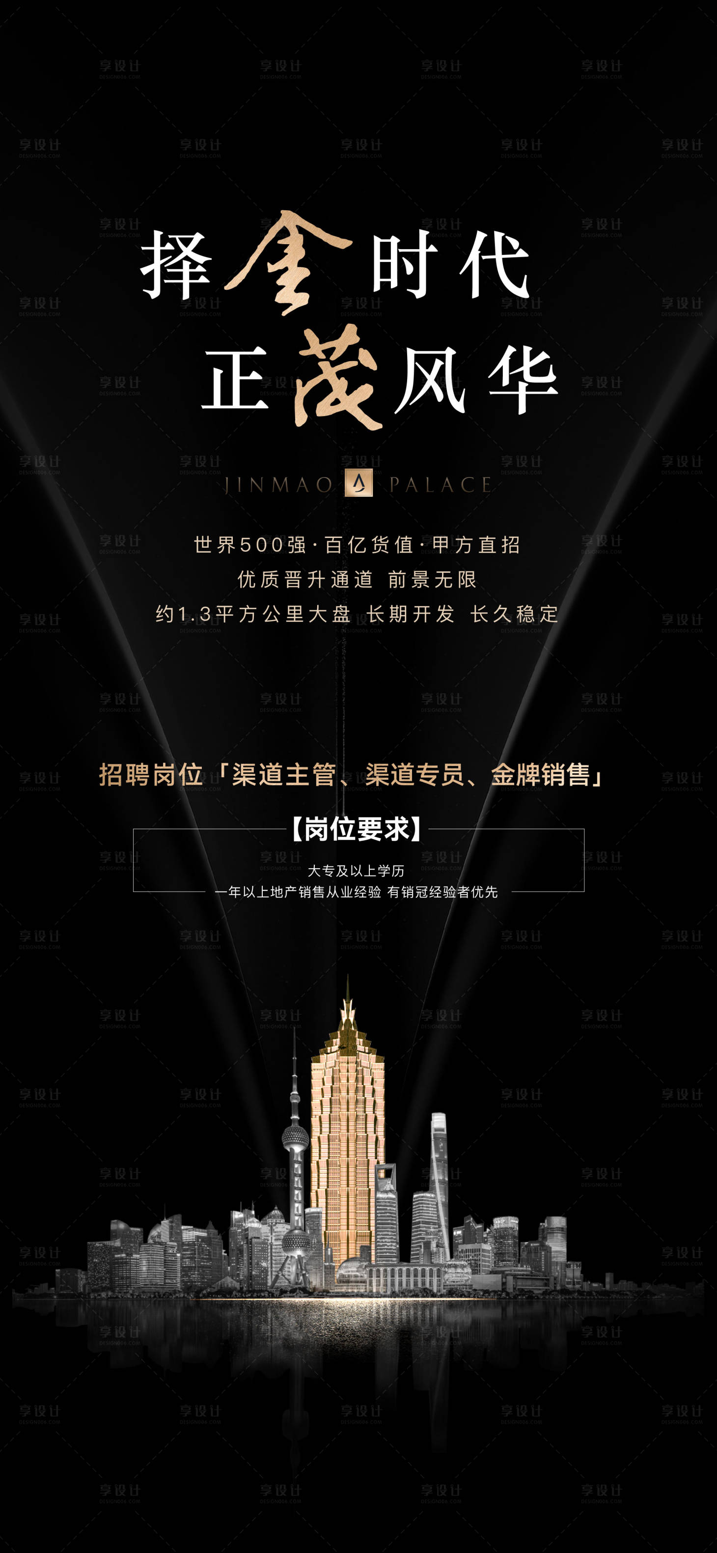 源文件下載【享設計】搜索編號：64560008599553331【地產招聘海報】