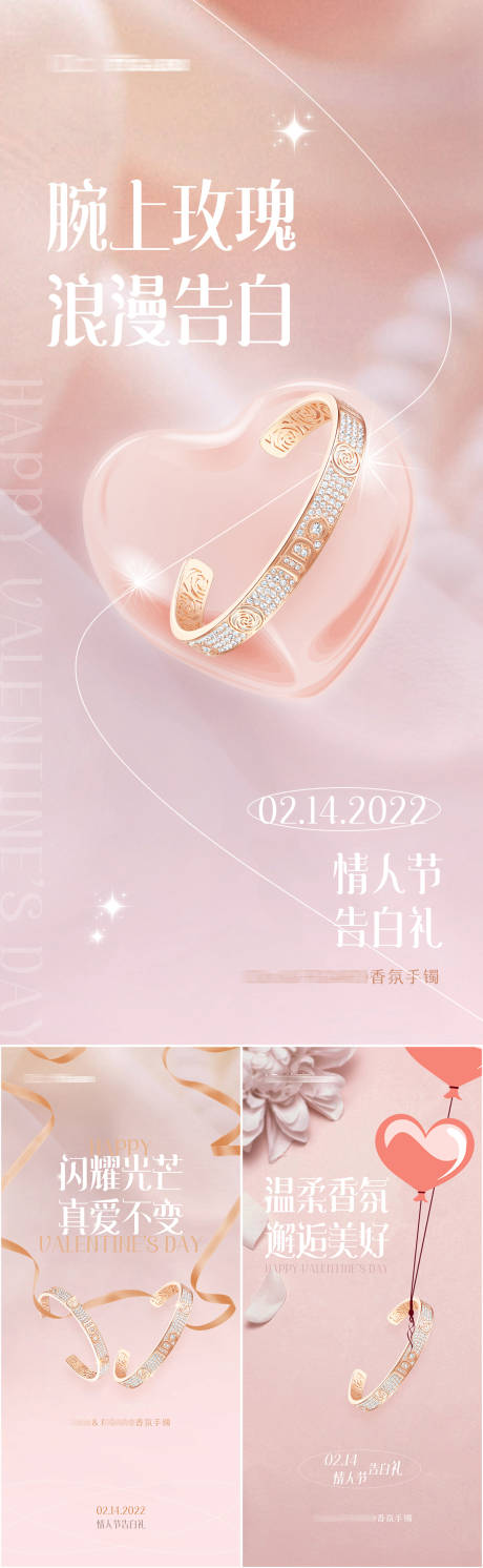 源文件下载【享设计】搜索编号：18470008535864672【情人节手镯首饰礼品宣传系列海报】