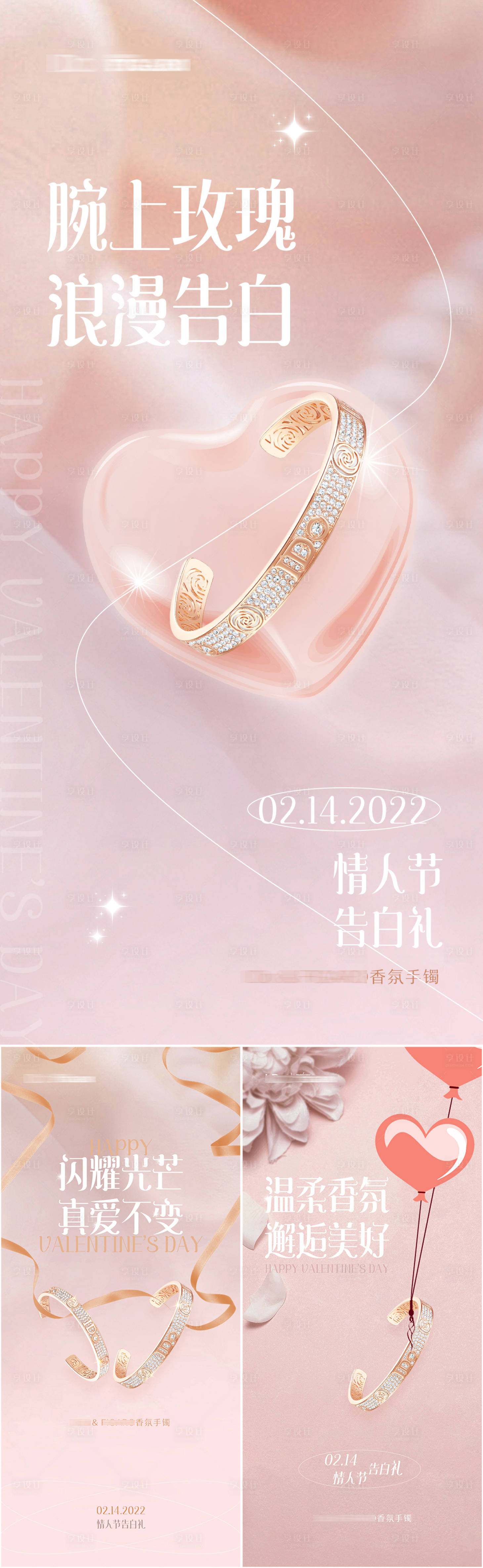 源文件下载【享设计】搜索编号：18470008535864672【情人节手镯首饰礼品宣传系列海报】