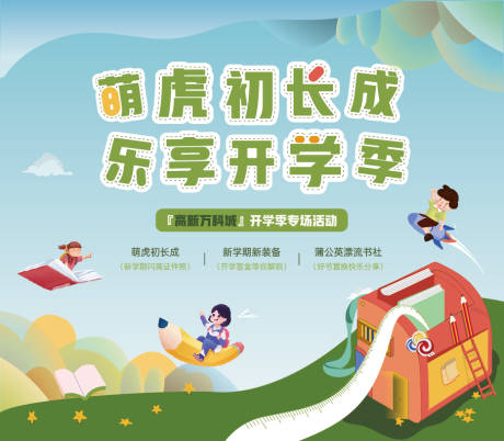 源文件下载【地产开学季背景板】编号：48880008570664441