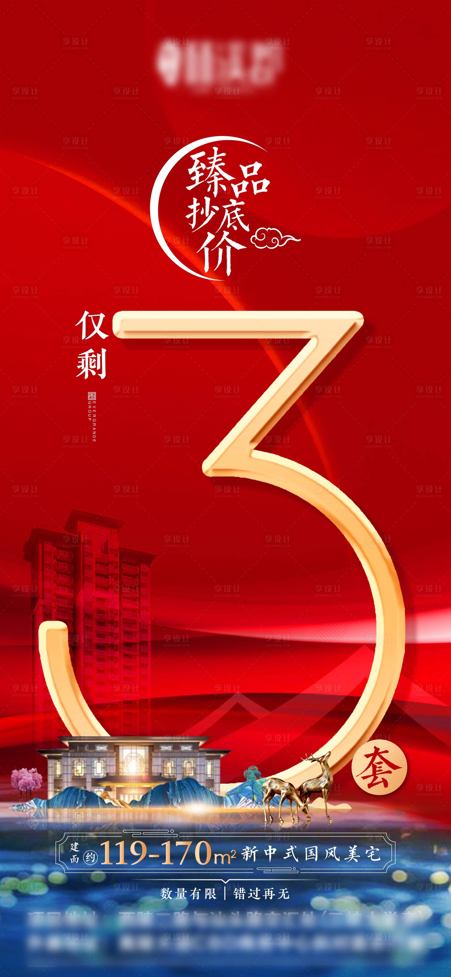 源文件下載【享設計】搜索編號：93460008622894216【房源清盤單體海報】