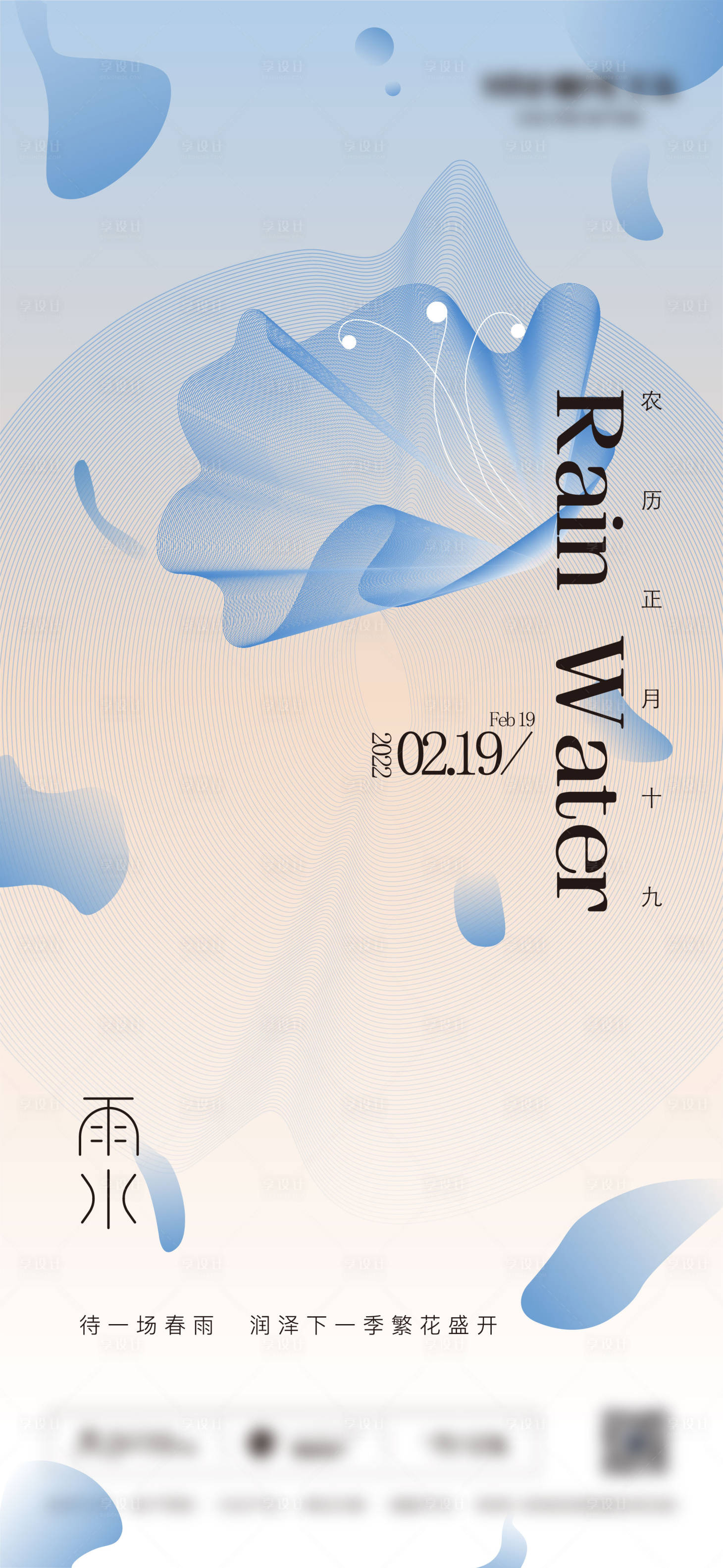 源文件下載【享設計】搜索編號：63950008454949540【雨水節氣海報】