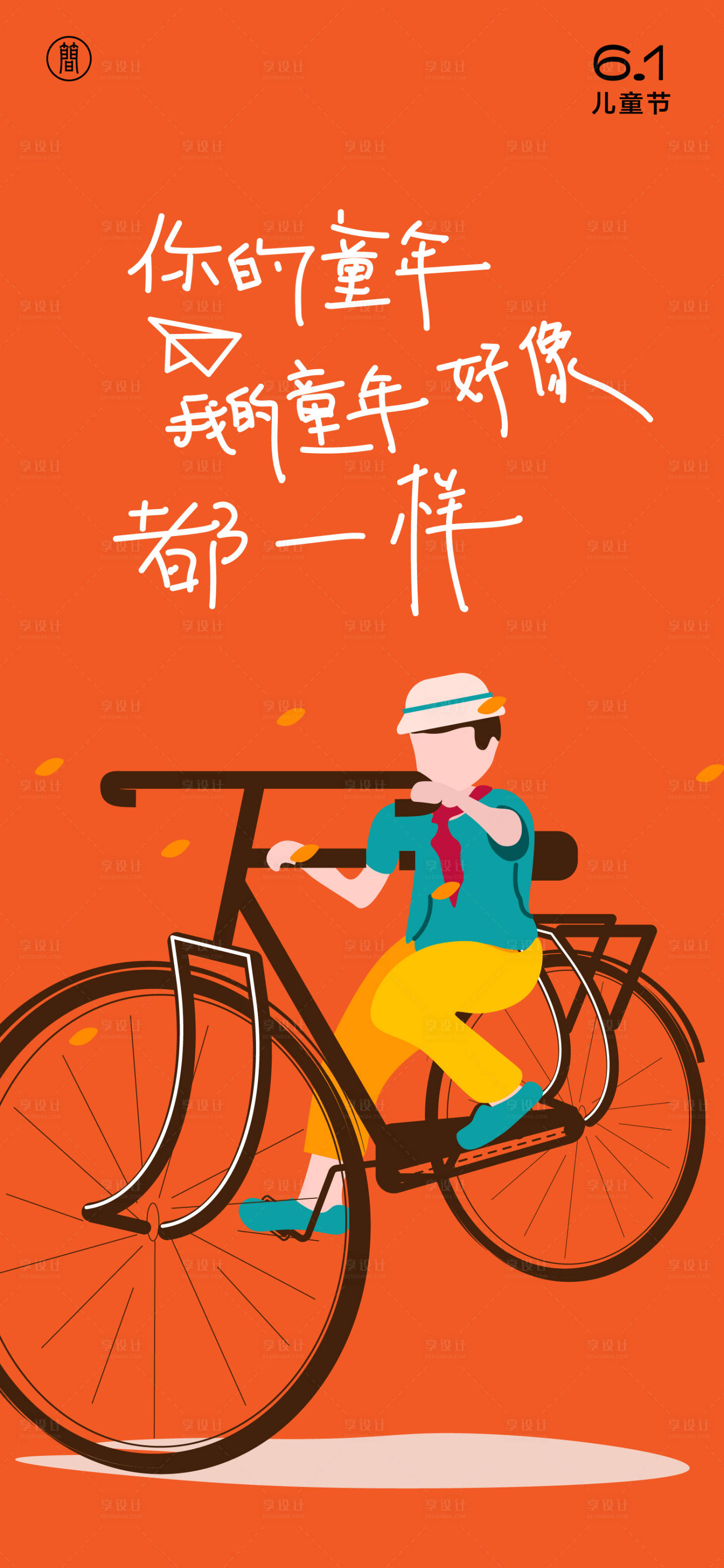 源文件下载【六一儿童节海报】编号：22140008470416484