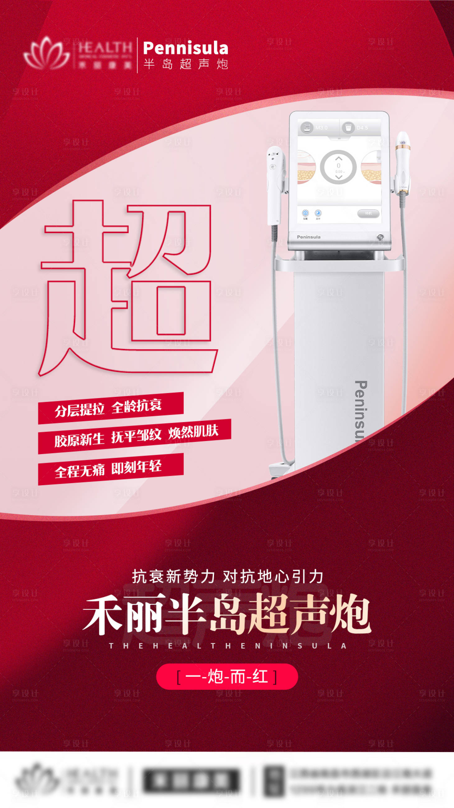 源文件下载【医美超声炮海报】编号：77580008337862879