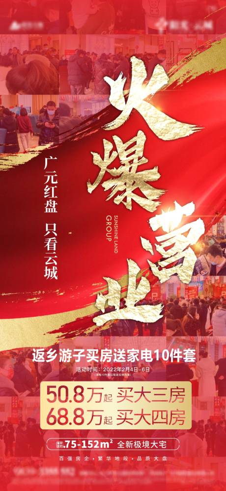 源文件下载【享设计】搜索编号：39170008338771163【地产火爆营业海报】