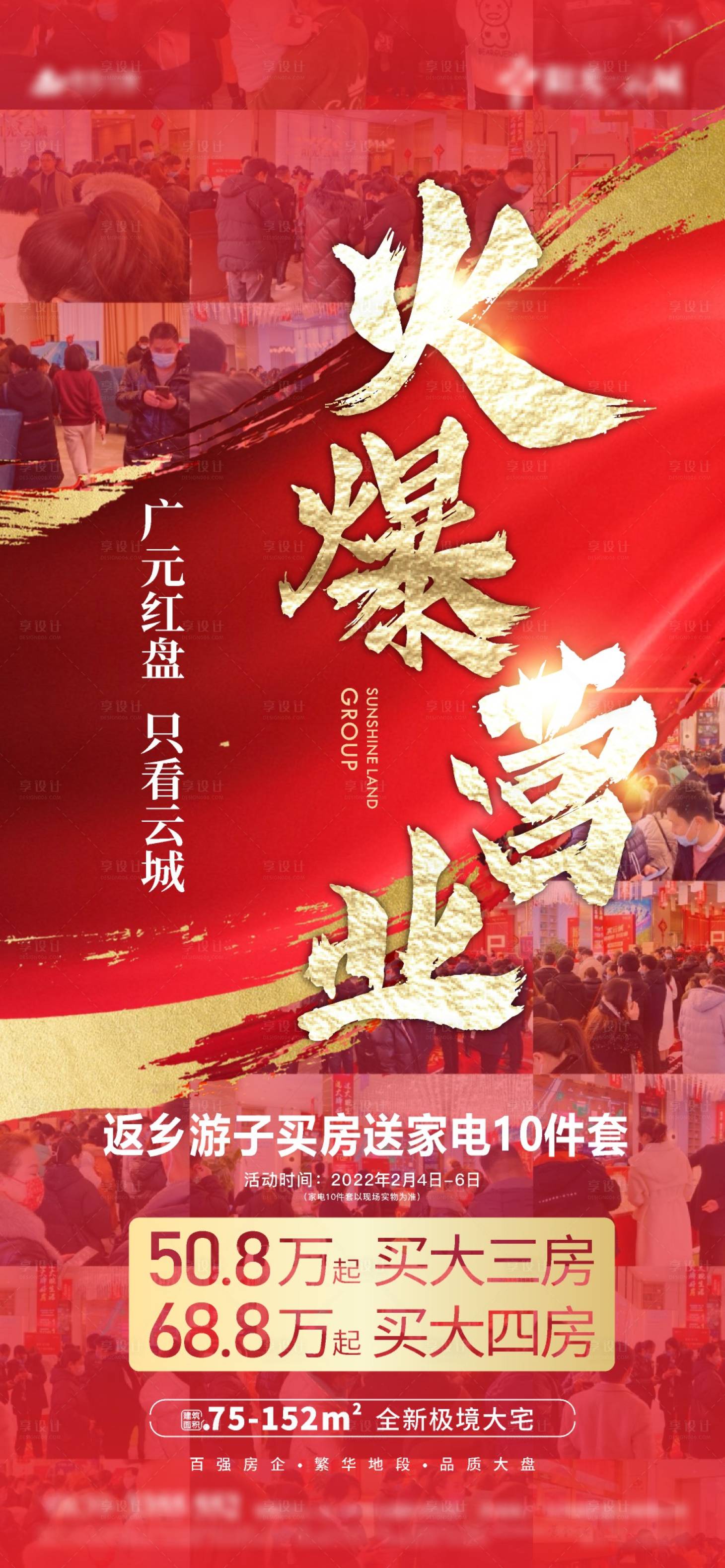 源文件下載【享設計】搜索編號：39170008338771163【地產火爆營業海報】