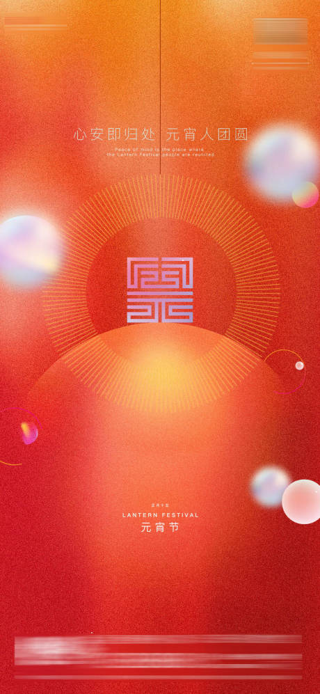 源文件下载【元宵节海报】编号：62010008376119617