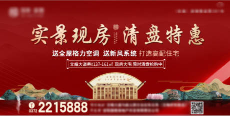 源文件下载【地产现房清盘钜惠海报】编号：44520008469985779