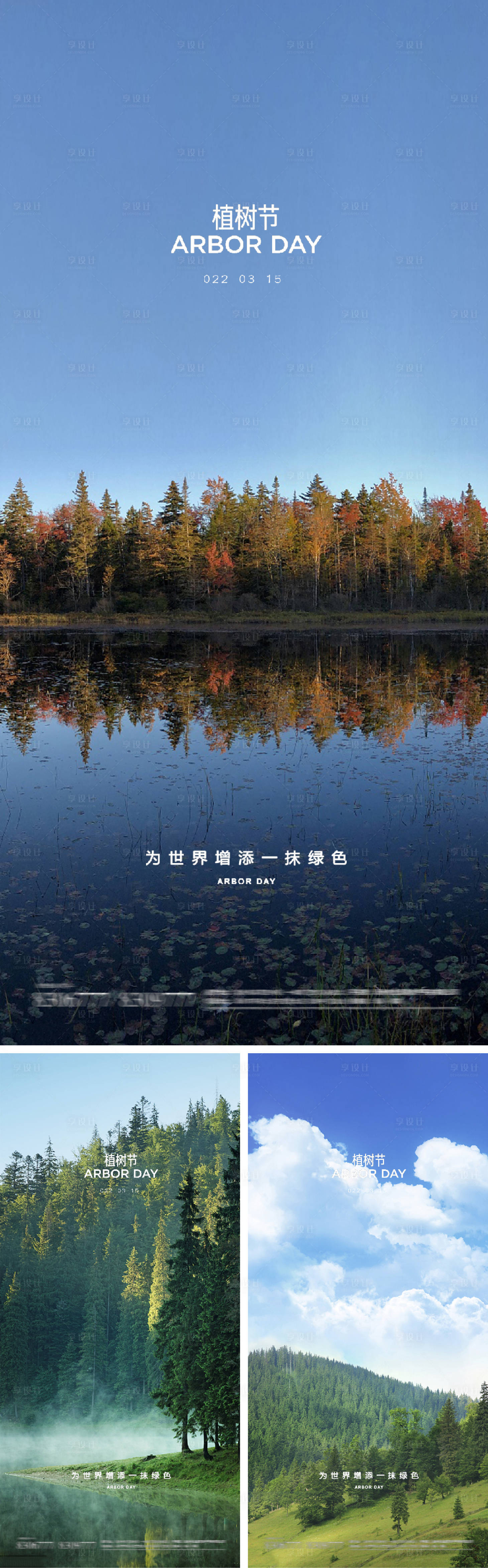 源文件下載【享設(shè)計(jì)】搜索編號：37350008615905491【植樹節(jié)系列海報(bào)】