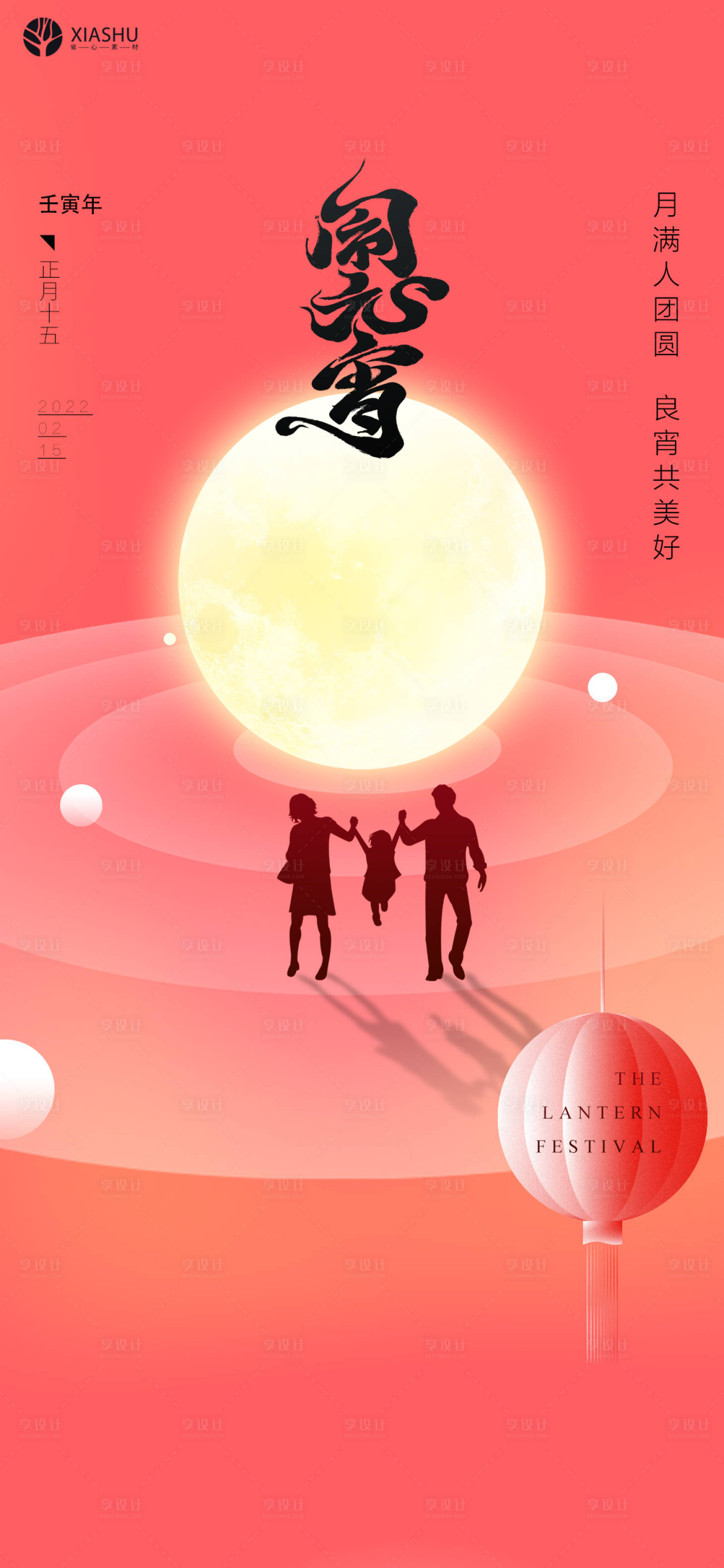 源文件下载【享设计】搜索编号：24920008284355376【元宵节喜庆海报】