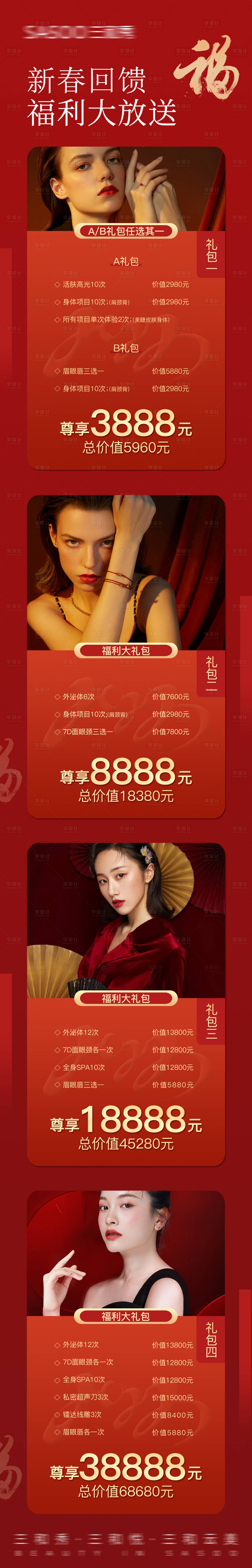 源文件下載【享設計】搜索編號：53320008308567333【醫美項目長圖】