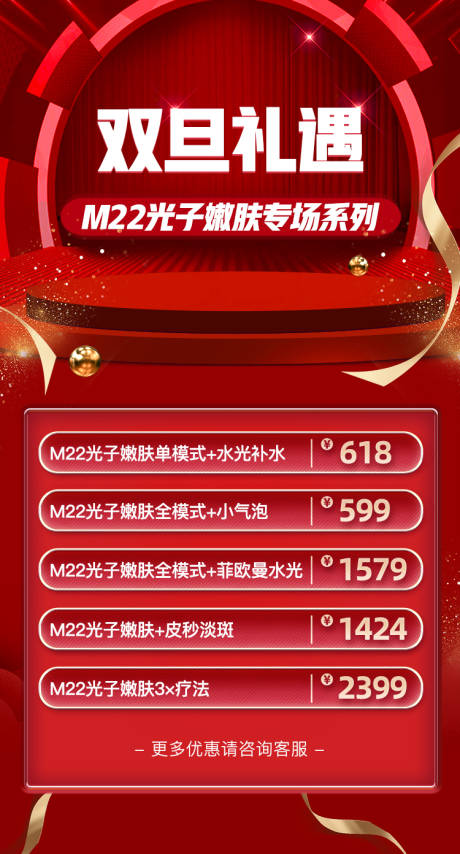 源文件下載【醫美促銷海報】編號：52090008472721277