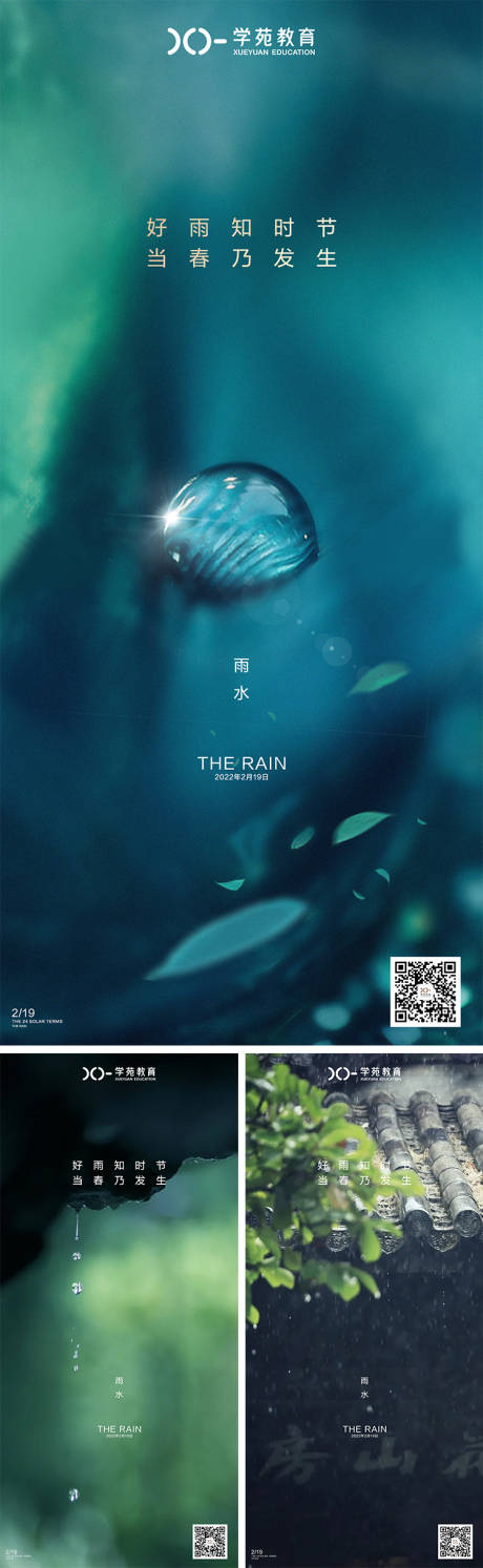 源文件下载【雨水节气系列海报】编号：20220212115505677