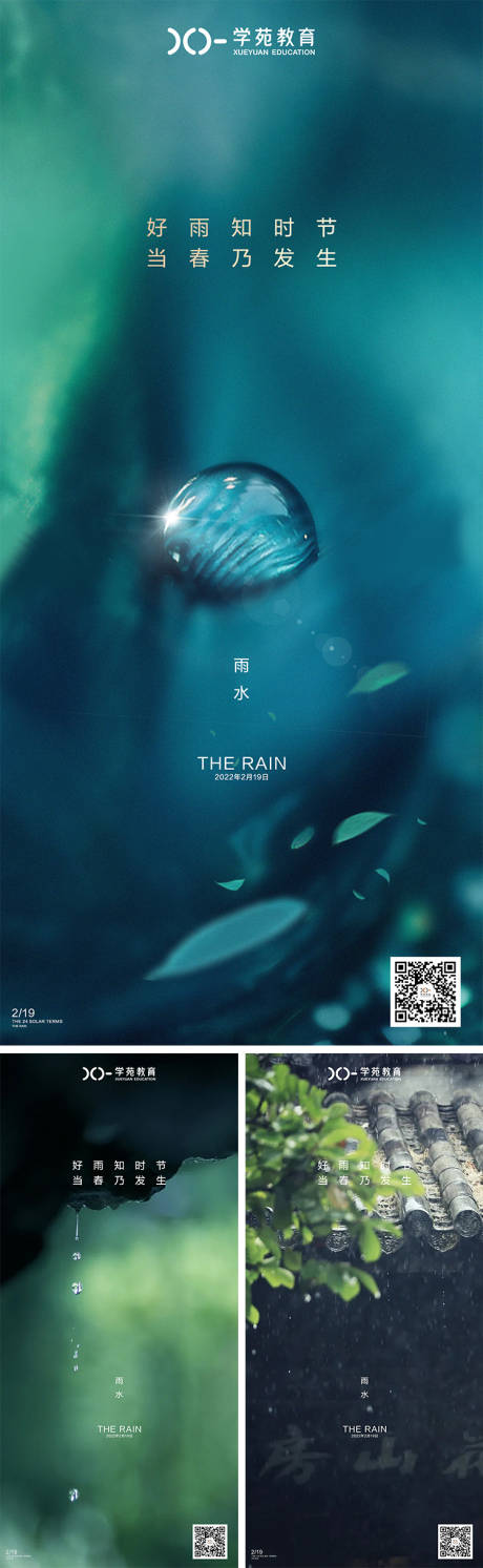 编号：20220212115505677【享设计】源文件下载-雨水节气系列海报