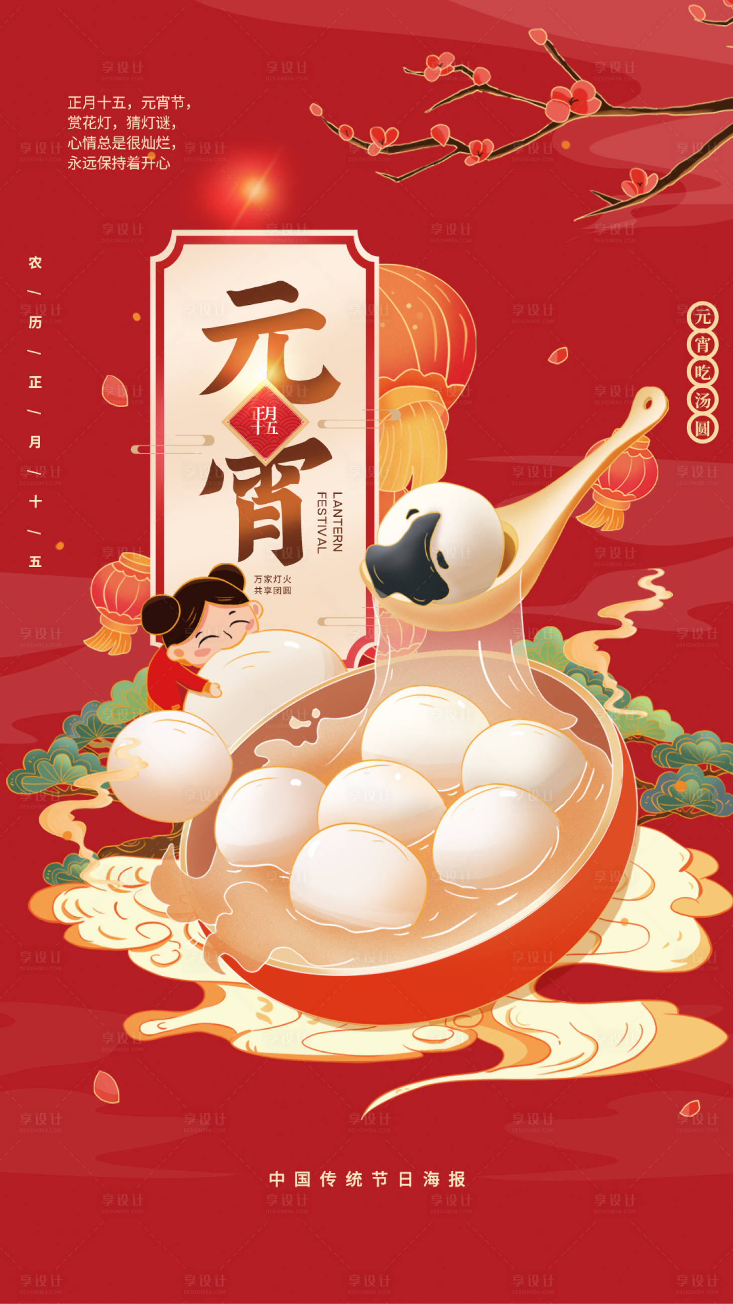 元宵节喜庆海报