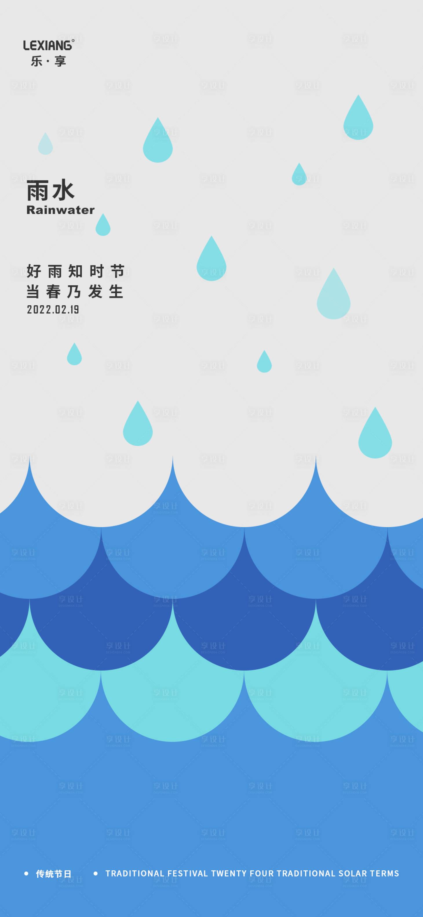源文件下载【享设计】搜索编号：87750008464032176【雨水节气海报】