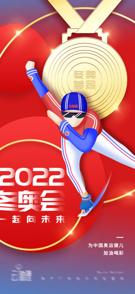 源文件下载【冬奥会中国队首金海报】编号：20220202101940514