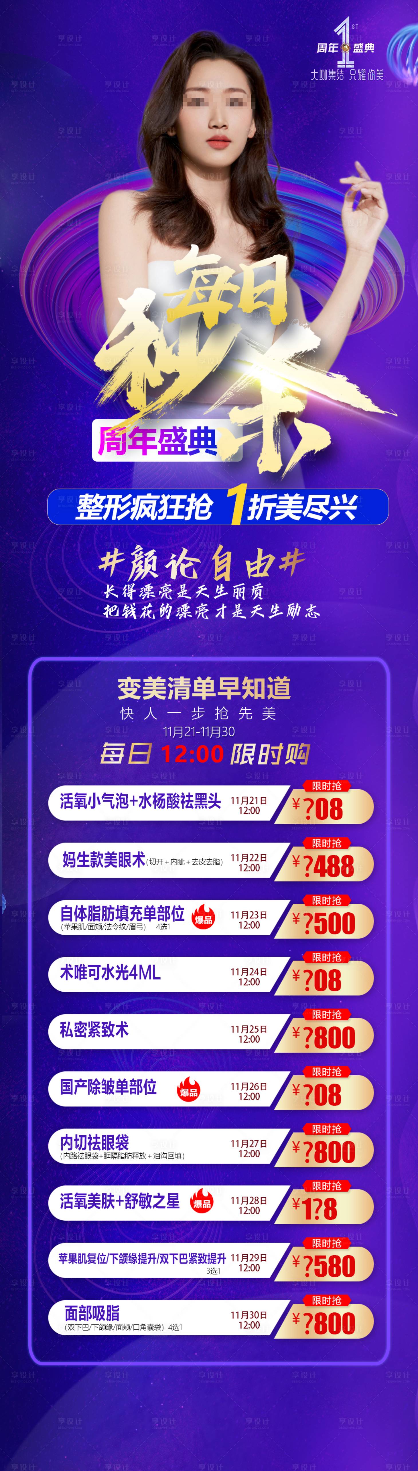 源文件下载【医美秒杀长图】编号：63050008594248598