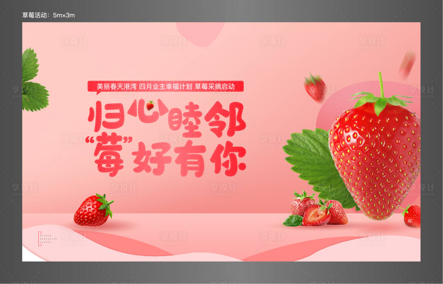 编号：20220215131059794【享设计】源文件下载-地产草莓活动展板