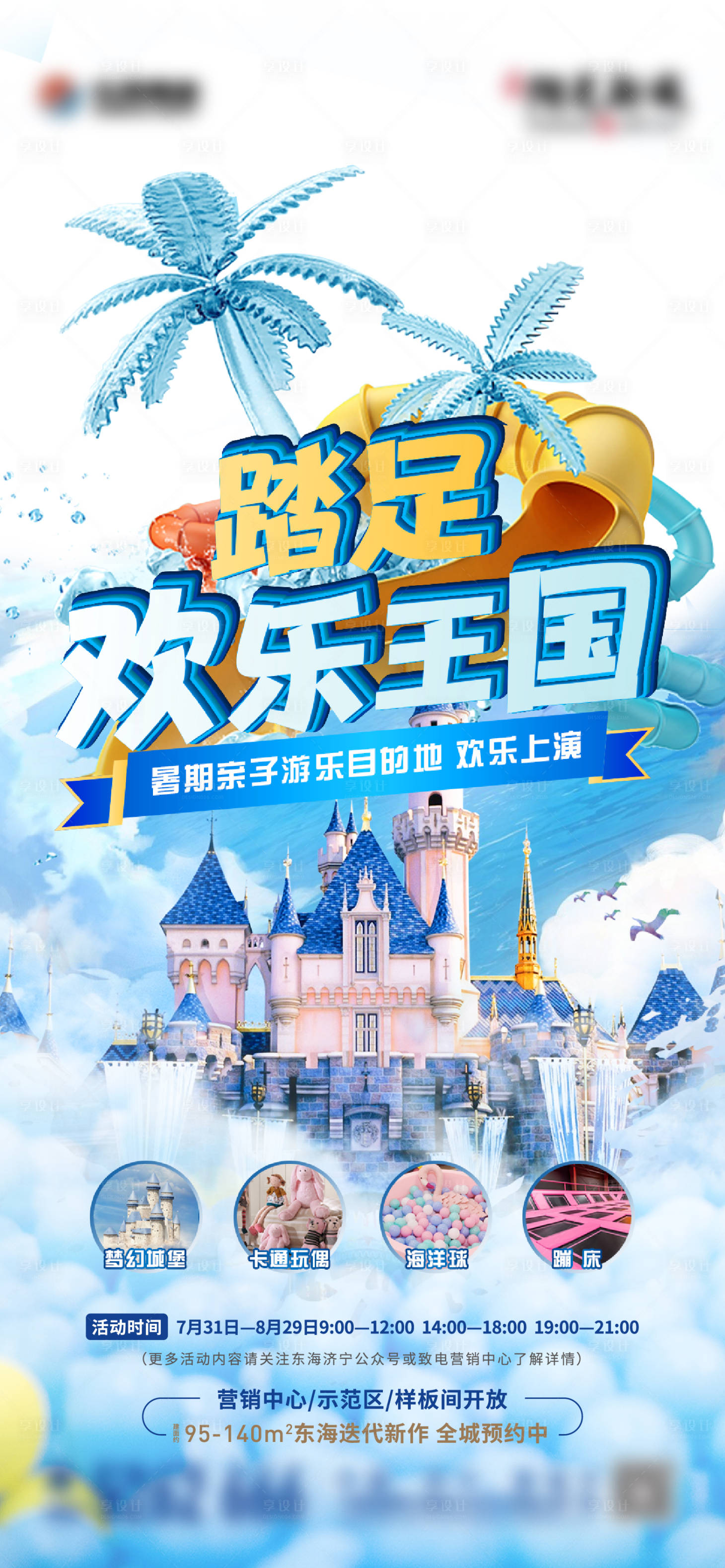 源文件下載【享設(shè)計(jì)】搜索編號(hào)：89350008465856805【地產(chǎn)暑假親子游樂(lè)園異形單圖】
