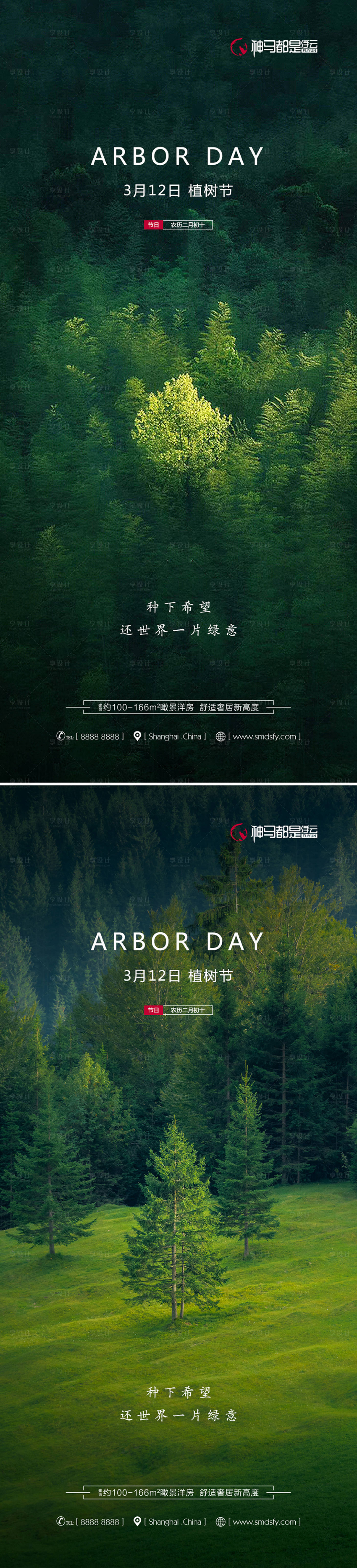 源文件下载【享设计】搜索编号：67650008622736640【房地产植树节系列海报】