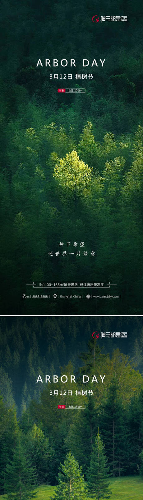 房地产植树节系列海报-源文件【享设计】