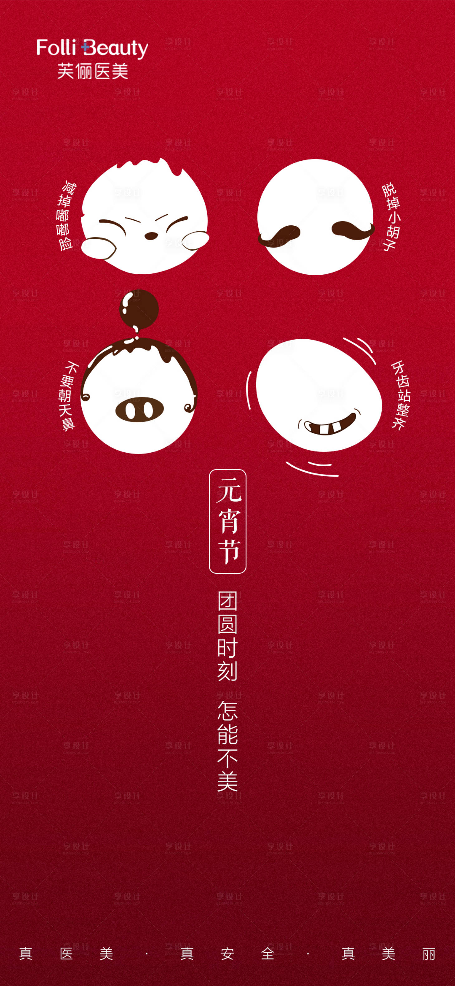 源文件下载【享设计】搜索编号：43070008385531381【医美元宵节海报】