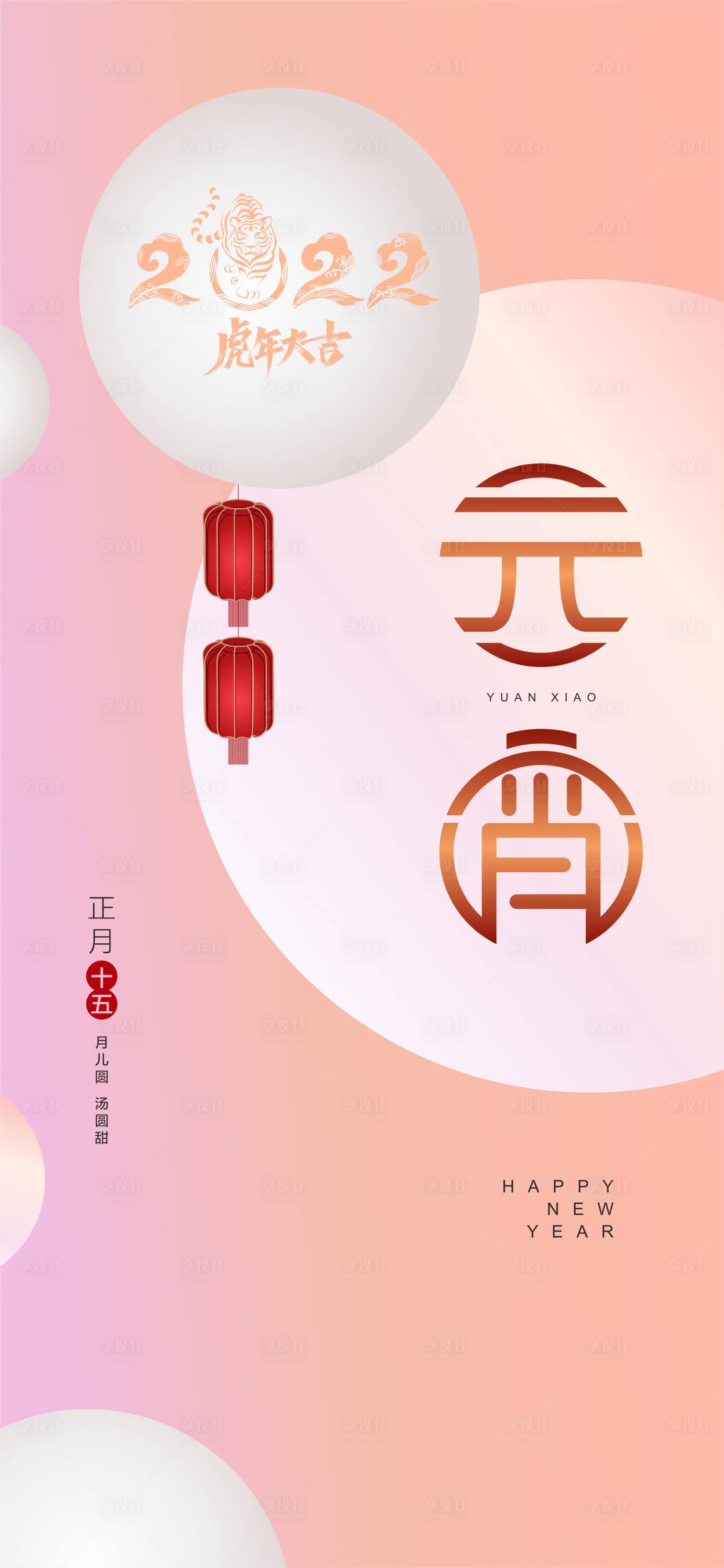源文件下載【享設計】搜索編號：23200008424513156【元宵節海報】