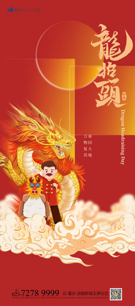 源文件下载【龙抬头国潮喜庆海报】编号：58140008384055168