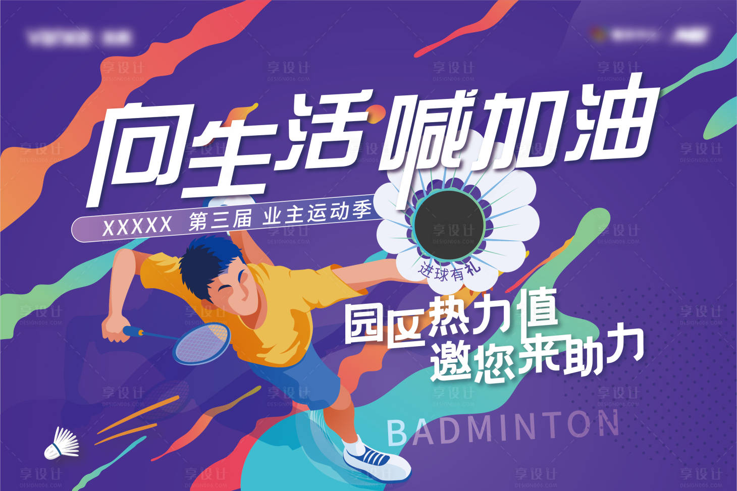 源文件下載【享設計】搜索編號：37470008629872371【羽毛球活動主視覺】