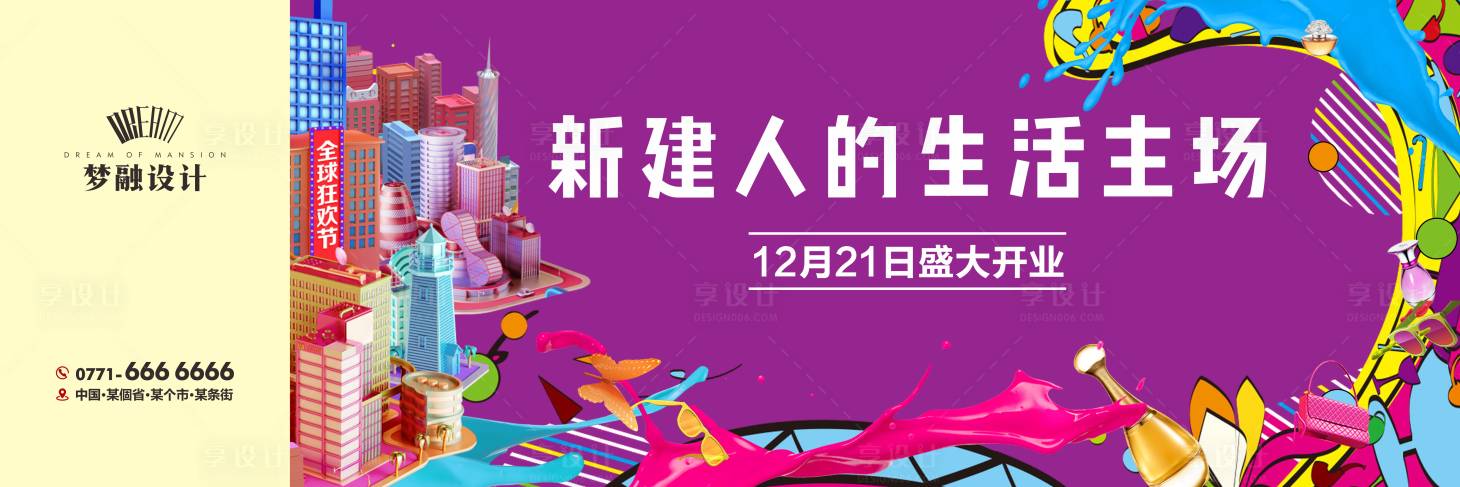 源文件下载【享设计】搜索编号：57280008402556755【地产商业开业户外海报】