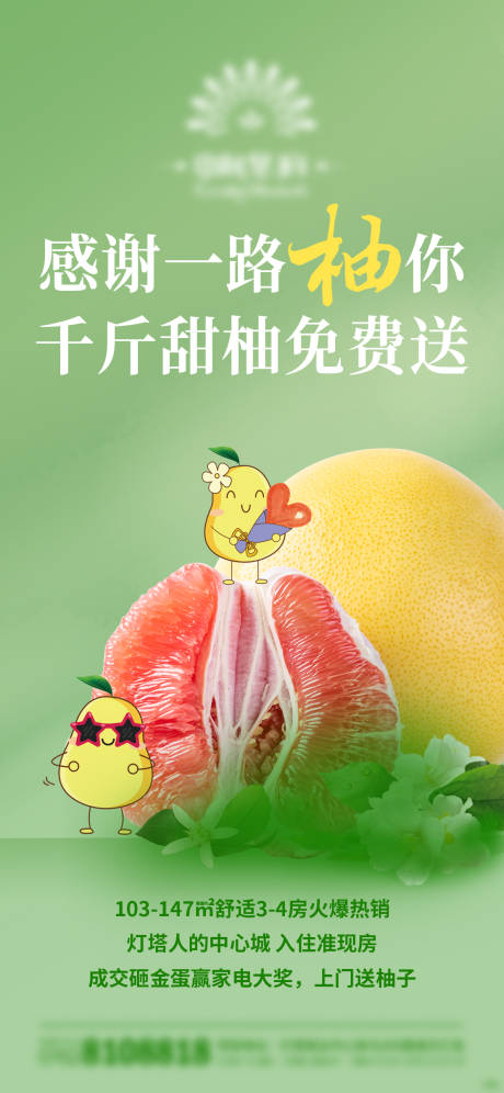 编号：20220210095929612【享设计】源文件下载-地产送柚子活动海报
