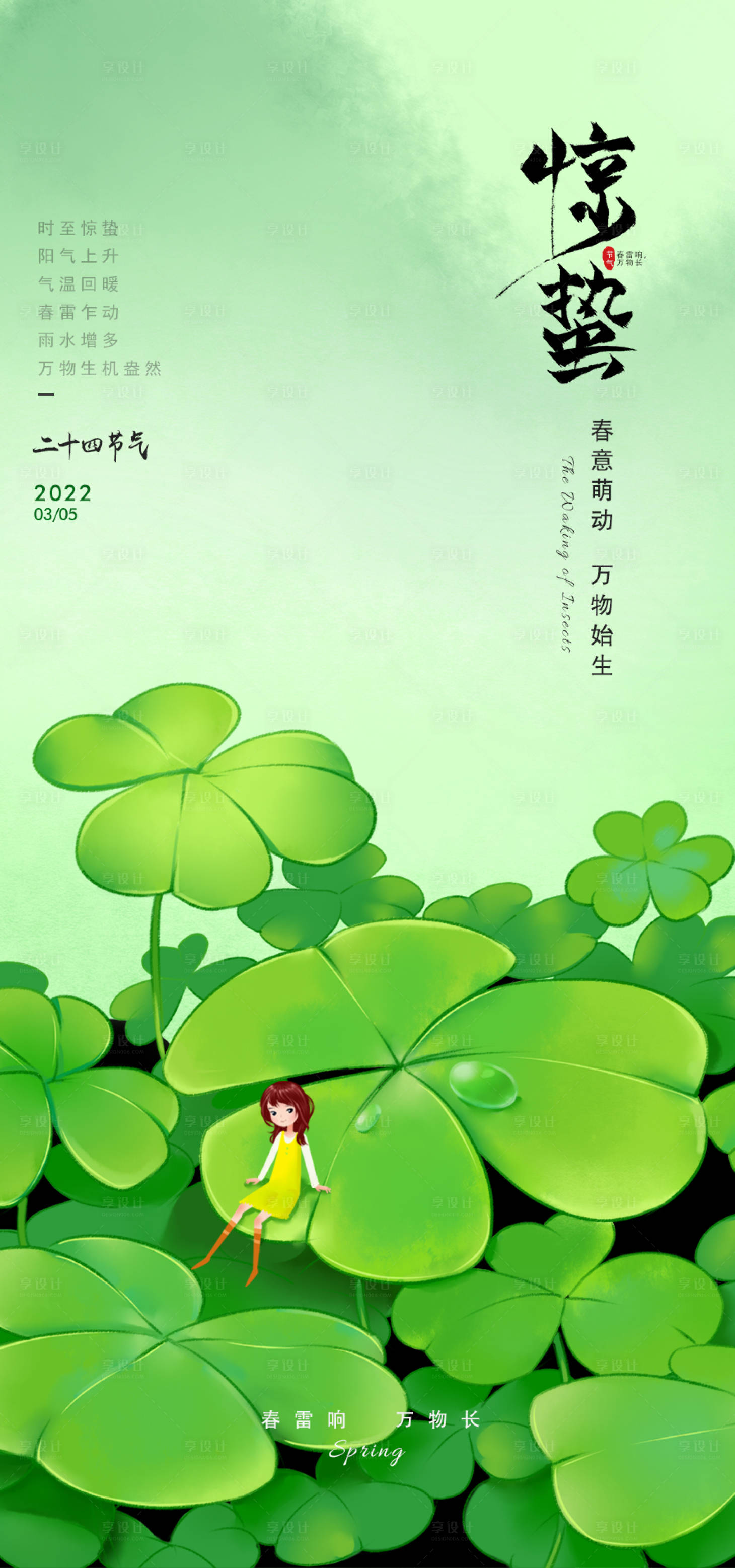 源文件下載【享設計】搜索編號：74290008533188655【驚蟄海報】