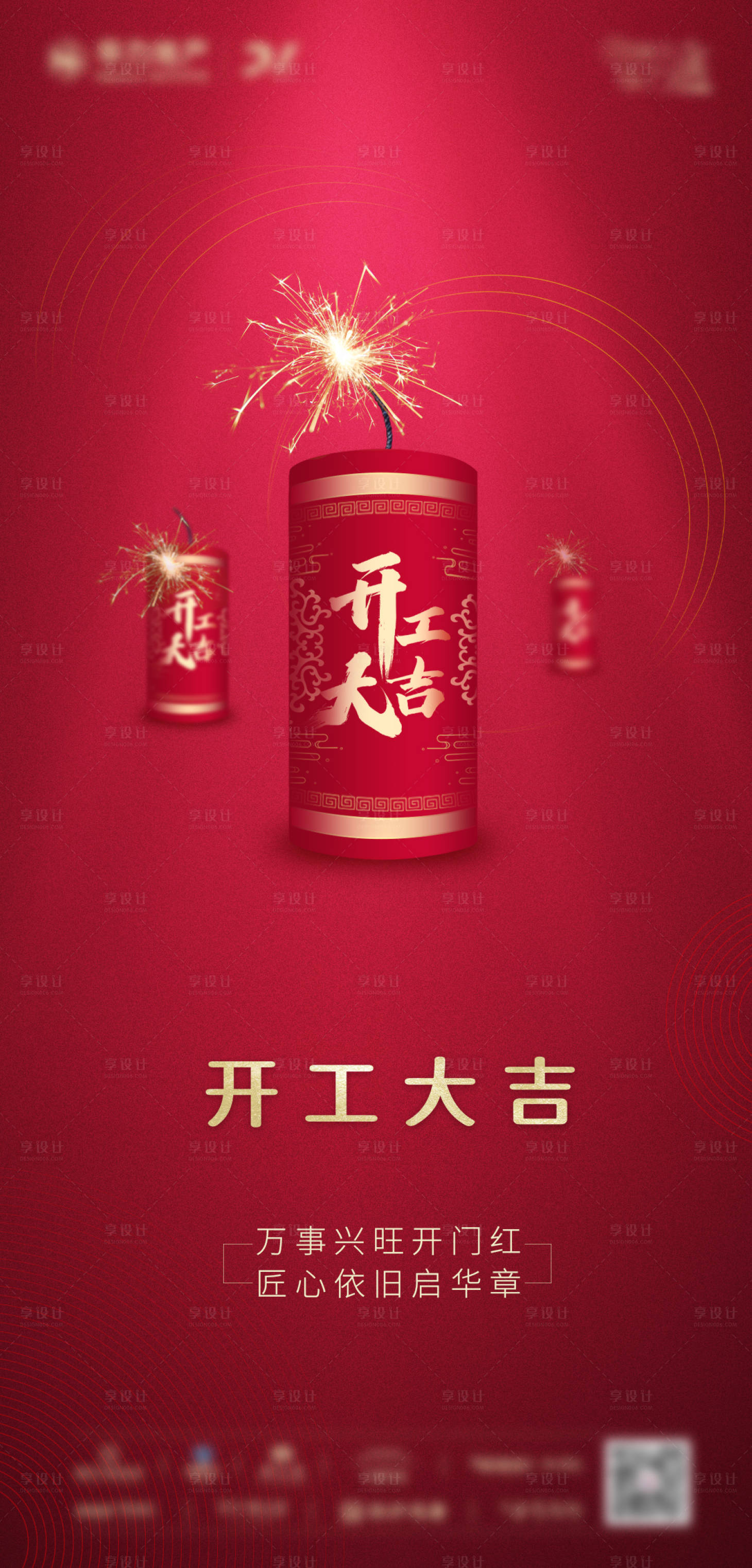 源文件下载【享设计】搜索编号：53090008457957010【开工大吉海报】